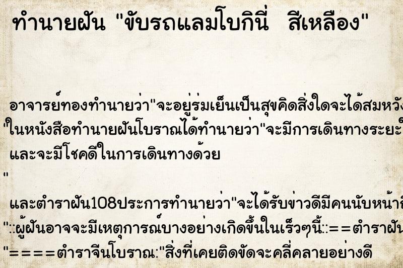 ทำนายฝัน ขับรถแลมโบกินี่  สีเหลือง
